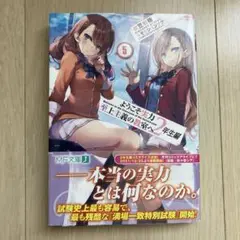 ようこそ実力至上主義の教室へ 2年生編5