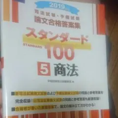 2019年版 司法試験・予備試験 スタンダード100 5 商法