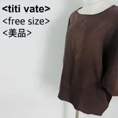 【美品】ティティベイト ゆったり袖 ブラウンシャツ　フリーサイズ ゆったり