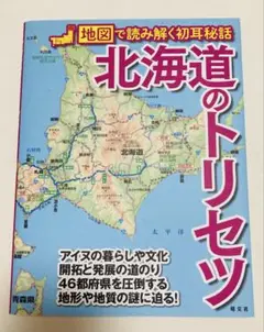 北海道のトリセツ
