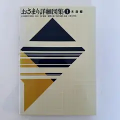 おさまり詳細図集1 木造編