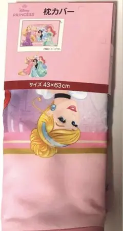 ディズニープリンセス　枕カバー　43×63㎝　新品　匿名配送　8月限定セール