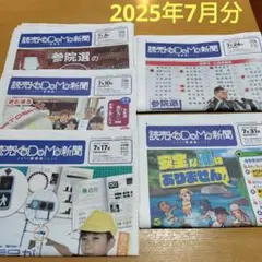 読売KODOMO新聞2025年7月分(計5部)