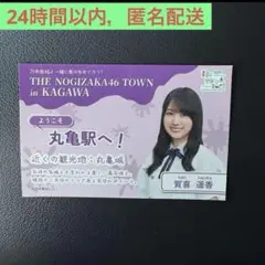 乃木坂46 香川公演応援キャンペーン 高松オルネ 限定ステッカー 賀喜遥香　③