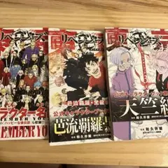 東京リベンジャーズ　キャラクターブック