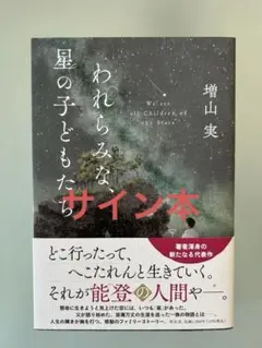 われらみな、星の子どもたち　初版