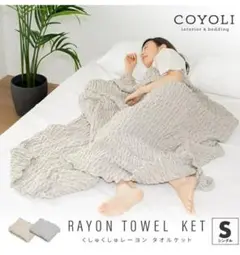 COYOLI くしゅくしゅレーヨンタオルケット　シングル　モカ