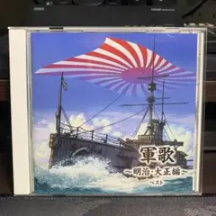 軍歌～明治・大正編～ ベストCD