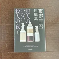 犯人のいない殺人の夜(新装版)