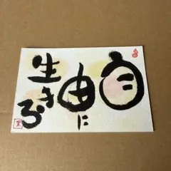 己書　おのれしょ　自由