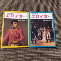 エロイカ 3巻 4巻 セット