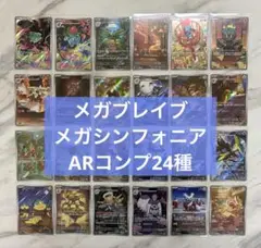 ARコンプリート 24枚 メガブレイブ　メガシンフォニア