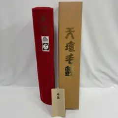 天壇毛氈 2本 長さ191cm 日本フェルト 茶道具 書道 箱入 楽天市場】天壇 毛氈の通販