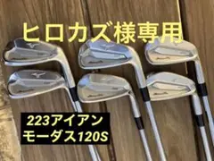 ミズノプロアイアン223#5〜#Pモーダス120S