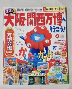 るるぶ大阪・関西万博へ行こう!