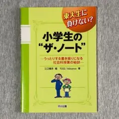 東大生に負けない？ 小学生の"ザ・ノート"