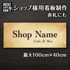 336✦ショップ看板製作✦表札✦名入れサロンオリジナル会社看板作成店舗玄関屋外用