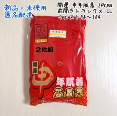 【新品】開運 申年肌着 勝負下着 健康祈願 赤 前開きトランクス LL 2枚組