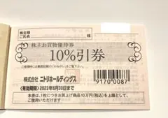 ニトリ 株主優待 10%割引券 1枚 ③