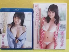 《2本セット》星名美津紀 甘い果実 花みづき BD DVD