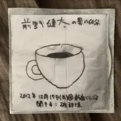 [特典CD-R]JETSET特典「前野健太の男の60分」