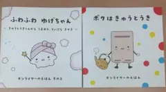 ふわふわ ゆげちゃん ボクはきゅうとうき セット