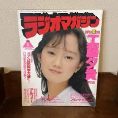 ラジオマガジン　1985年4月