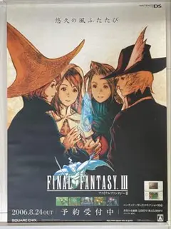 FAINALFANTASY Ⅲ DS販促ポスター