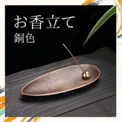 【おしゃれ】お香立て 線香立て シンプル 癒し リラックス ストレス解消 銅色