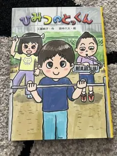 ひみつのとっくん