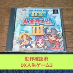 月末大特価701 PSソフト TAKARA名作DX人生ゲーム3