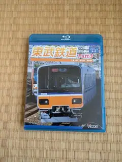 「東武鉄道Part3」運転室展望ブルーレイ