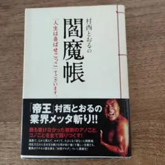 村西とおるの閻魔帳 : 「人生は喜ばせごっこ」でございます。 楽天ブックス: 村西とおるの閻魔帳 - 「人生は喜ばせごっこ」で