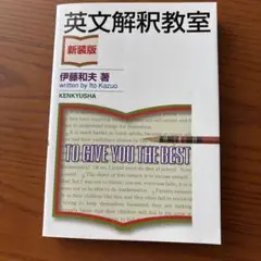 英文解釈教室 新装版 伊藤和夫著