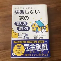 初めてでも安心! 失敗しない家の売り方・買い方