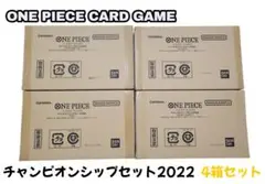 新品未開封☆ONE PIECE CARD チャンピオンシップセット2022 4箱