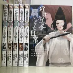 【漫画喫茶落ち】続刊 近野智夏の腐じょうな日常　1から6巻セット　大羽隆廣