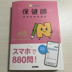 保健師 国家試験問題集 2026年版
