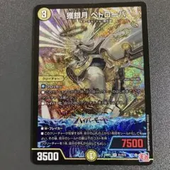 獲銀月 ペトローバ