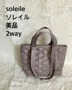soleile ソレイル　撥水　ミニ　2way バッグ　キルティング　ベージュ
