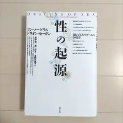性の起源 リン・グリス ドリオン・セーガン