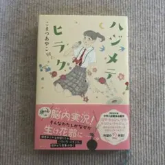 ハジメテヒラク