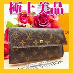 ✨極上美品✨ヴィトン モノグラム 長財布 ポルトトレゾール インターナショナル