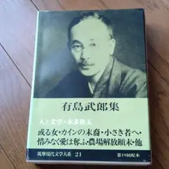 有島武郎　集