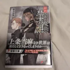 メルカリ便　創約 とある魔術の禁書目録(12)