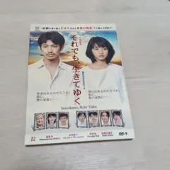 それでも、生きてゆく DVD