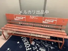 【発送不可】希少 富士コカ・コーラボトリング ベンチ 当時物