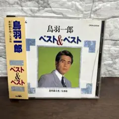 鳥羽一郎/ベスト&ベスト