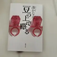 豆の上で眠る