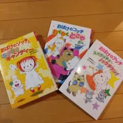 おばけのソッチとぞびぞびキャンディー　3冊セット